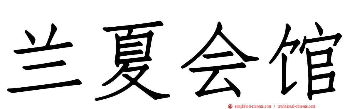 兰夏会馆