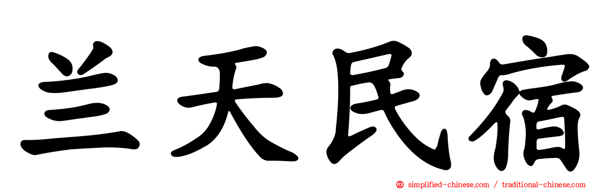 兰天民宿