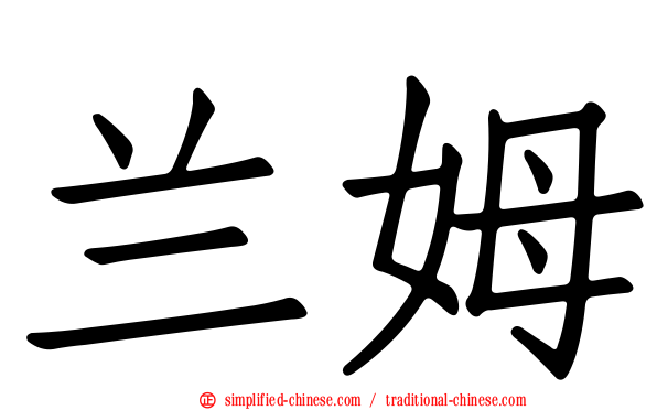 兰姆