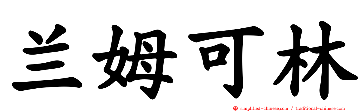 兰姆可林