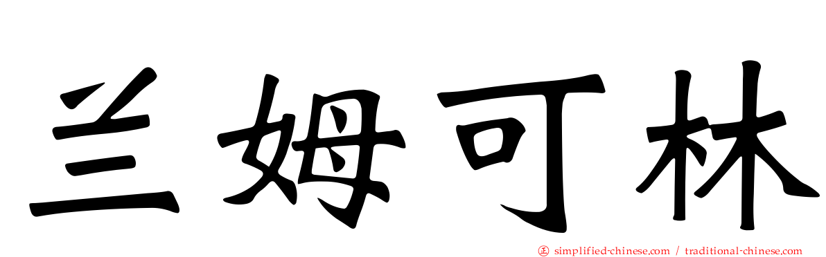 兰姆可林