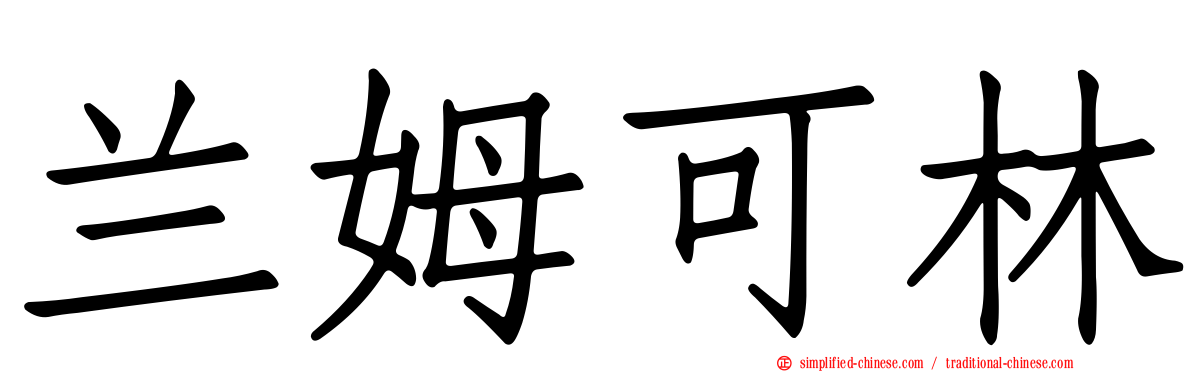 兰姆可林