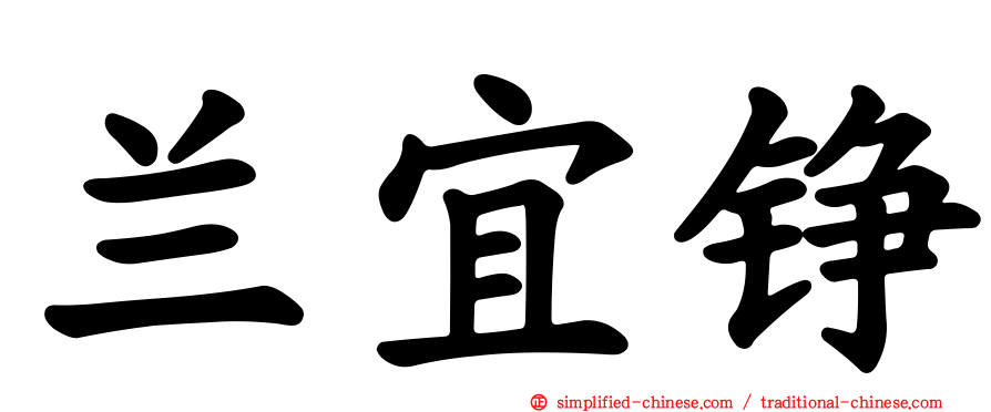 兰宜铮