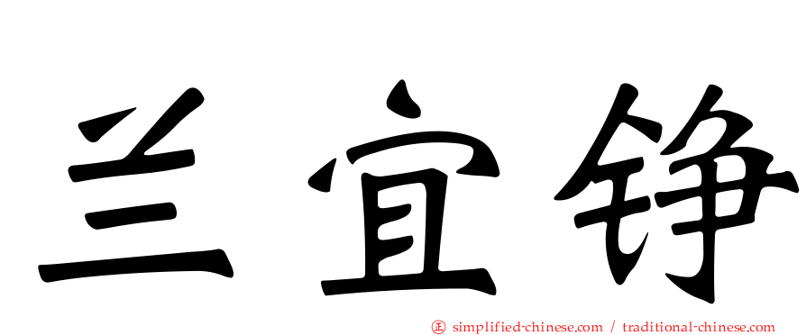 兰宜铮