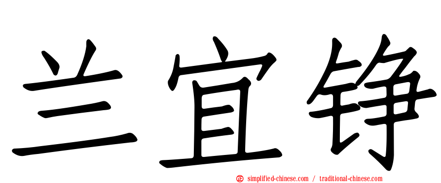 兰宜铮