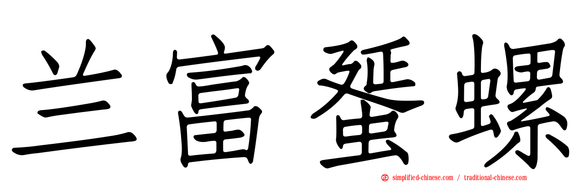 兰富蜑螺
