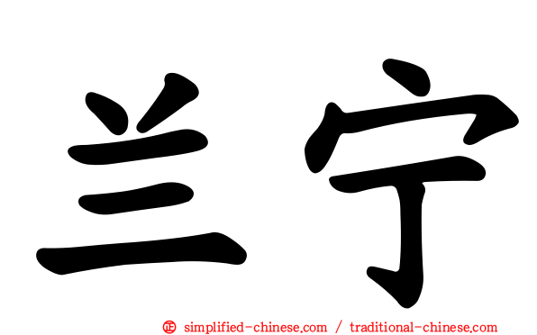 兰宁