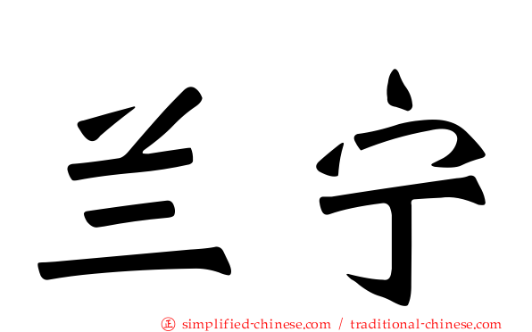 兰宁