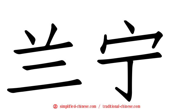 兰宁