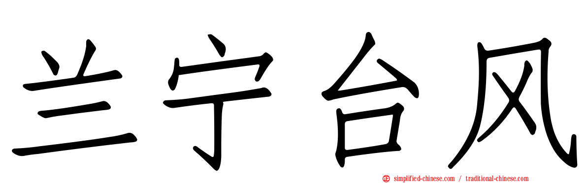 兰宁台风