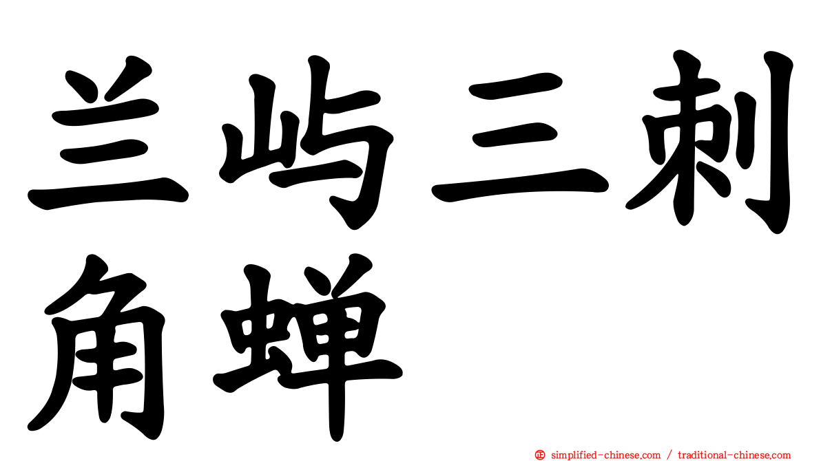 兰屿三刺角蝉