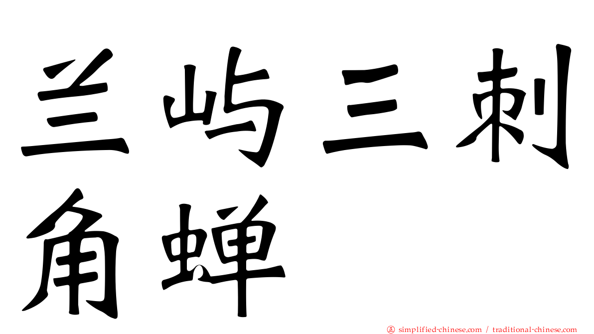 兰屿三刺角蝉