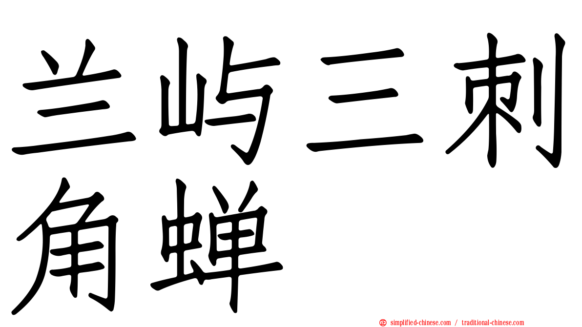 兰屿三刺角蝉