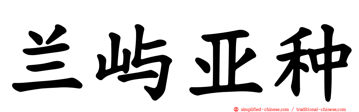 兰屿亚种