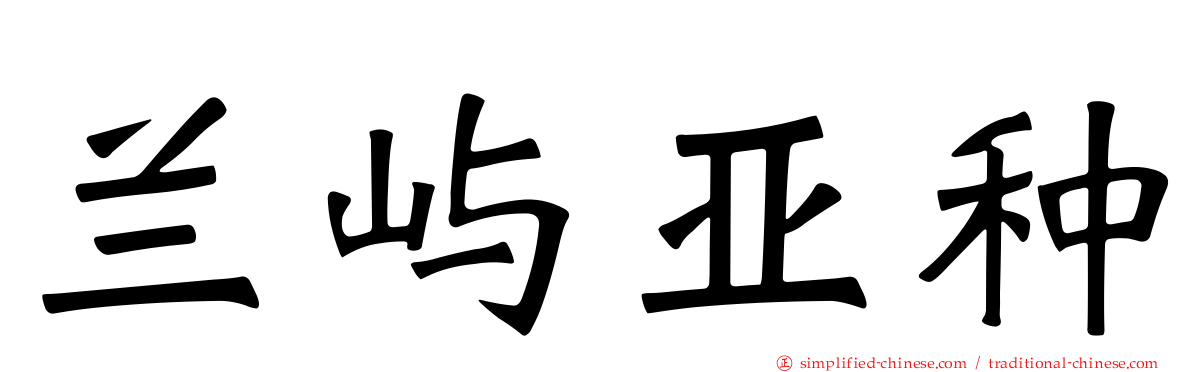 兰屿亚种