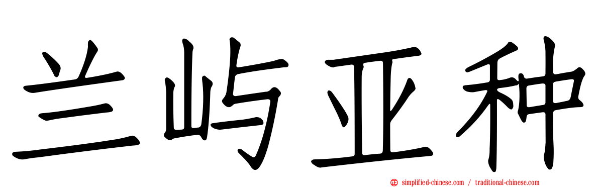 兰屿亚种