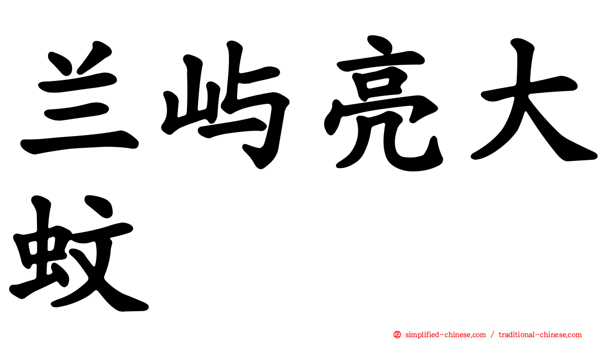兰屿亮大蚊
