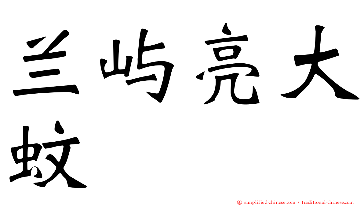 兰屿亮大蚊