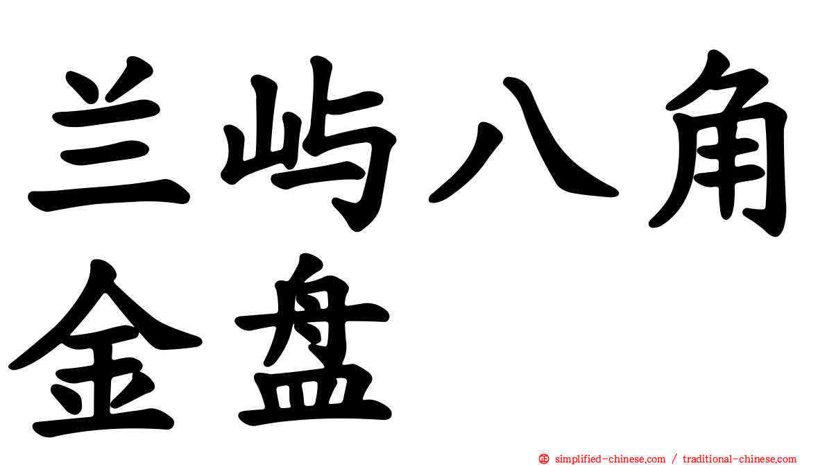 兰屿八角金盘