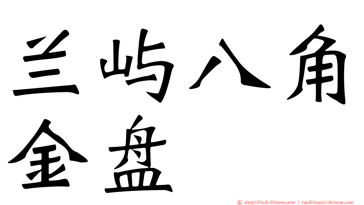 兰屿八角金盘