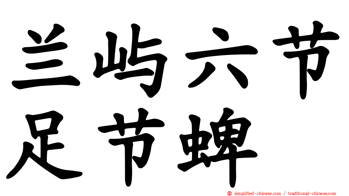 兰屿六节足节蜱