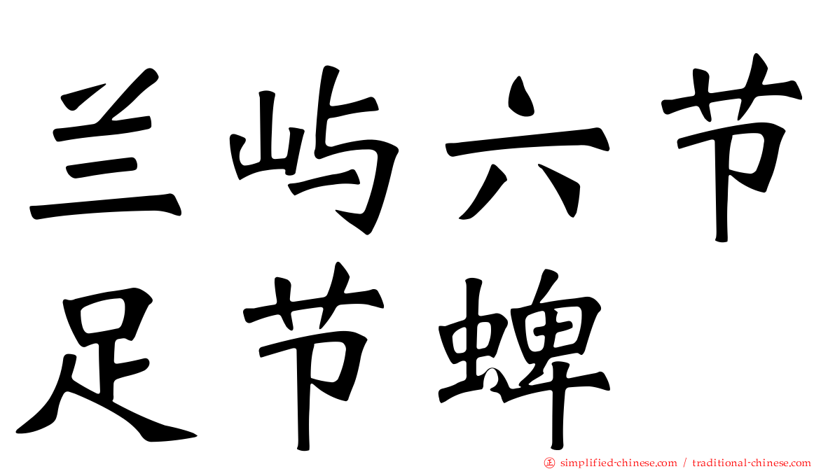 兰屿六节足节蜱