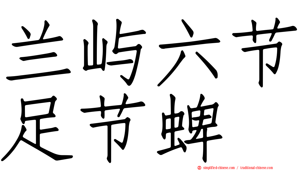 兰屿六节足节蜱