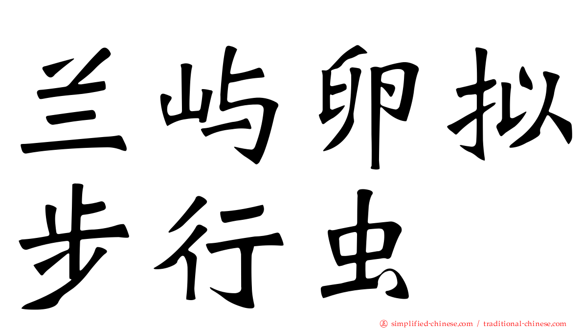 兰屿卵拟步行虫