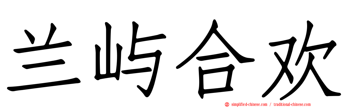 兰屿合欢