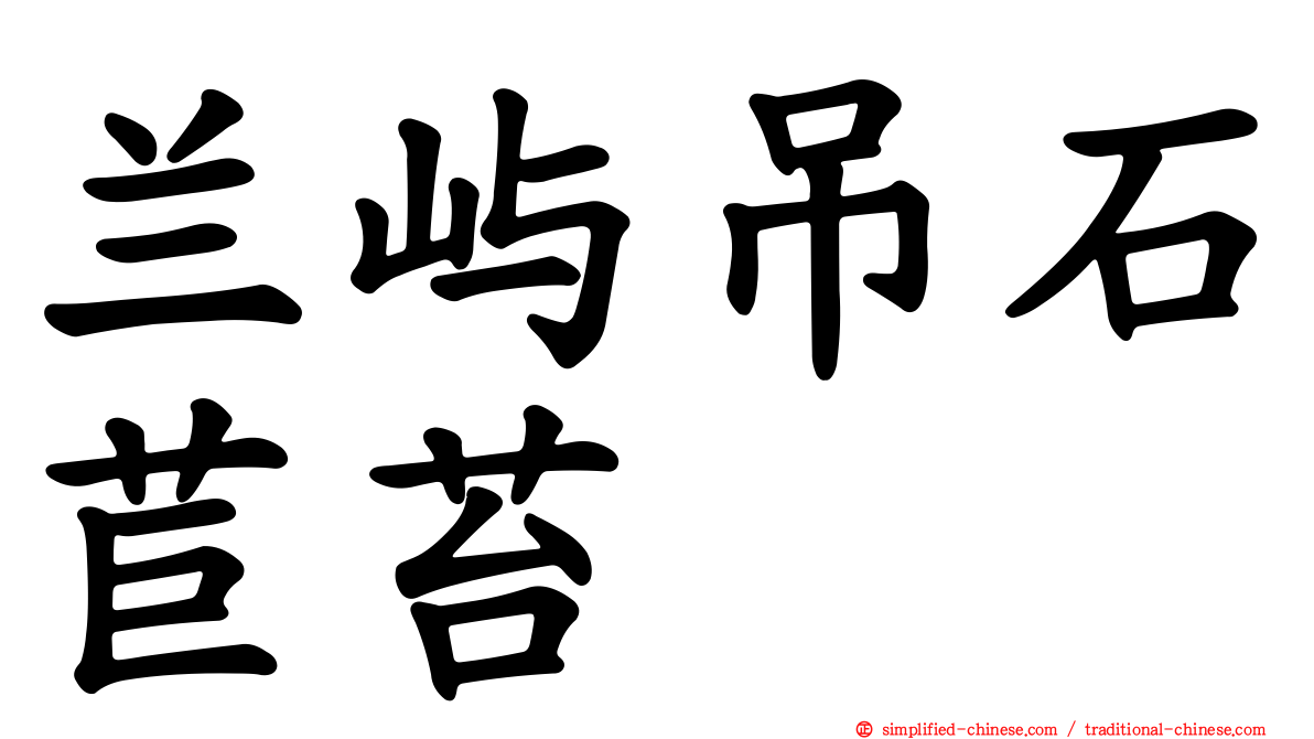 兰屿吊石苣苔