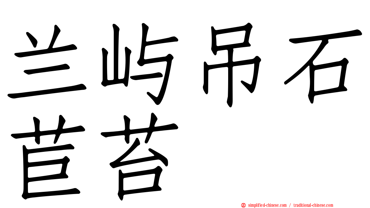 兰屿吊石苣苔