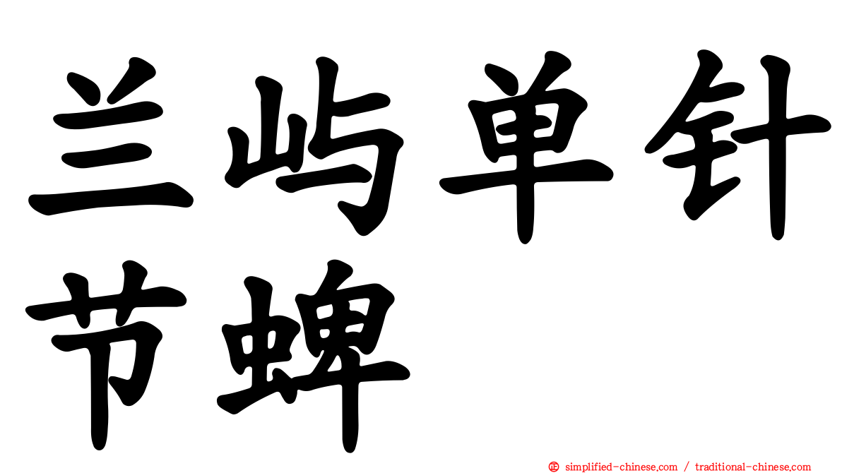 兰屿单针节蜱
