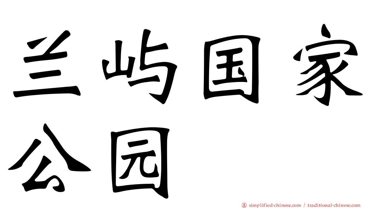 兰屿国家公园