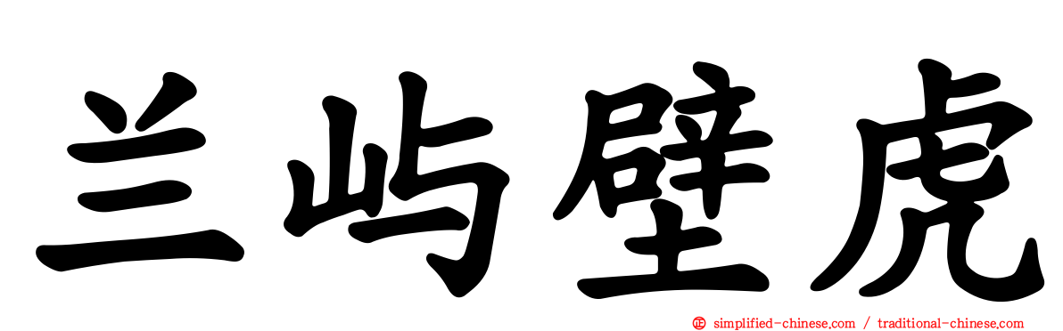 兰屿壁虎