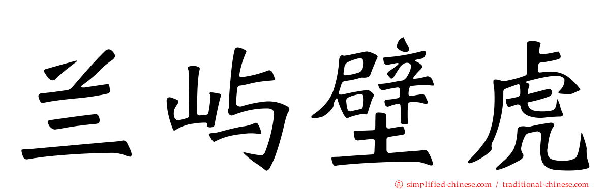 兰屿壁虎