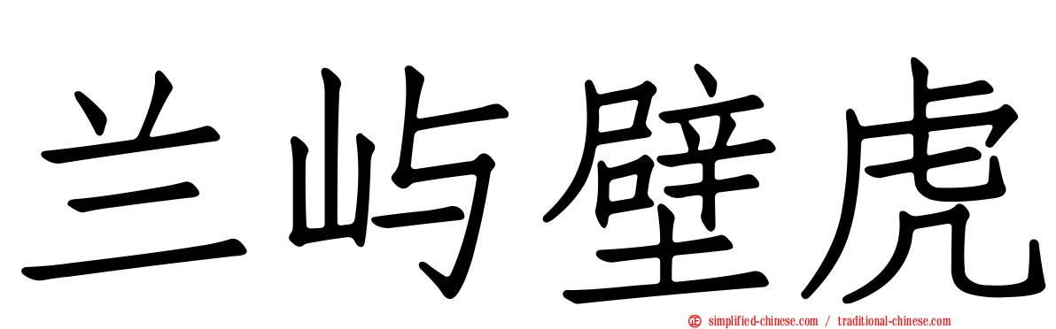 兰屿壁虎