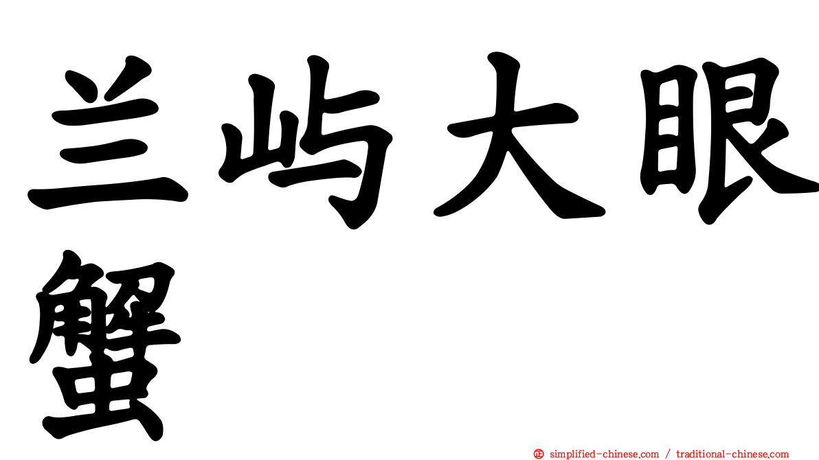 兰屿大眼蟹