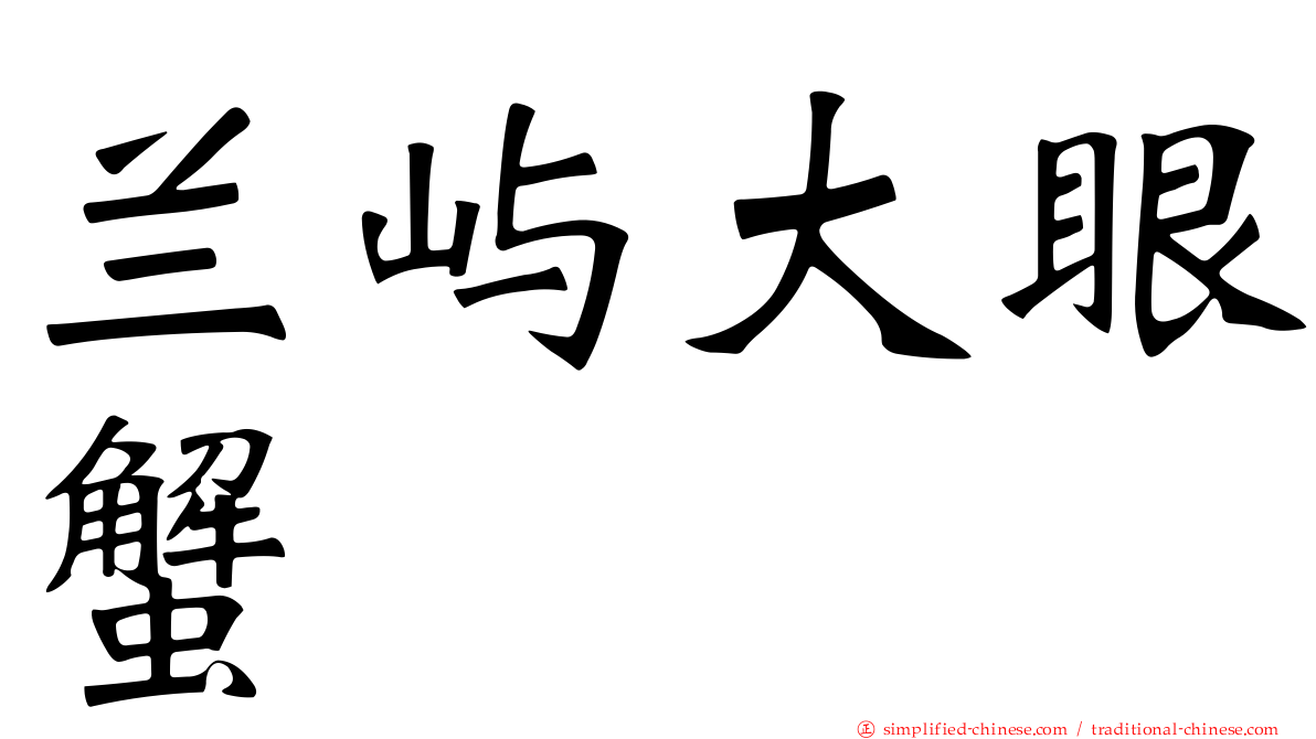 兰屿大眼蟹