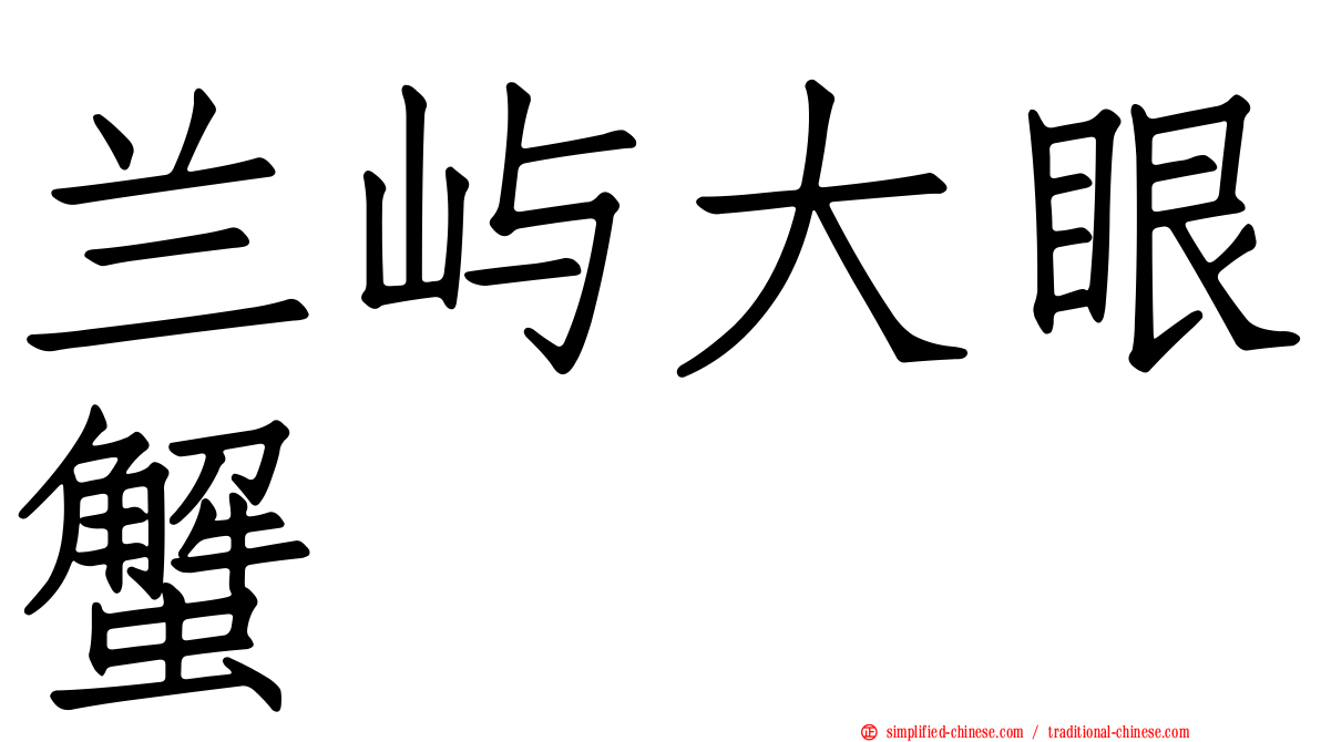 兰屿大眼蟹