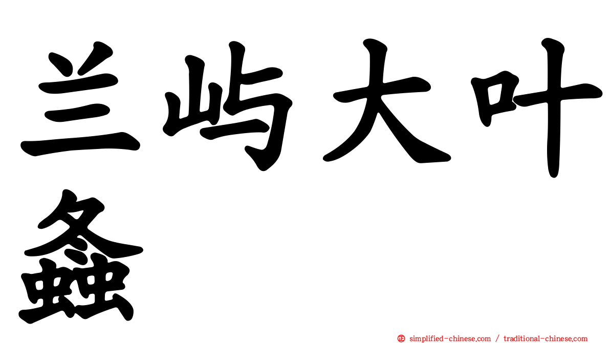 兰屿大叶螽