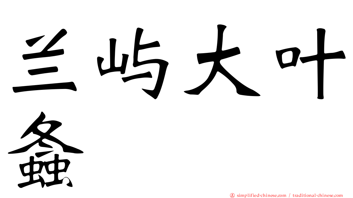 兰屿大叶螽