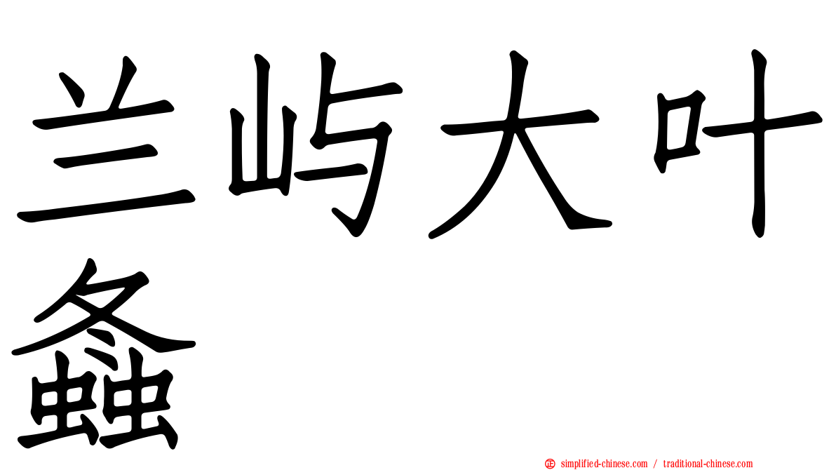 兰屿大叶螽