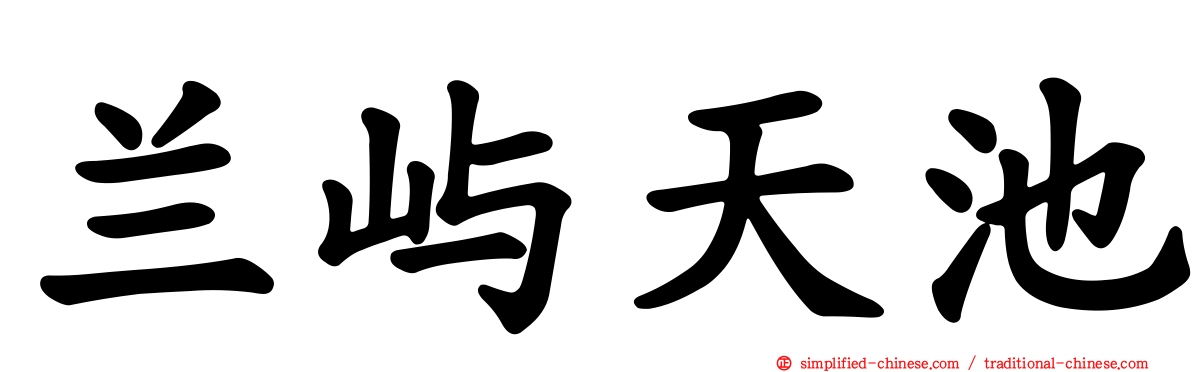 兰屿天池
