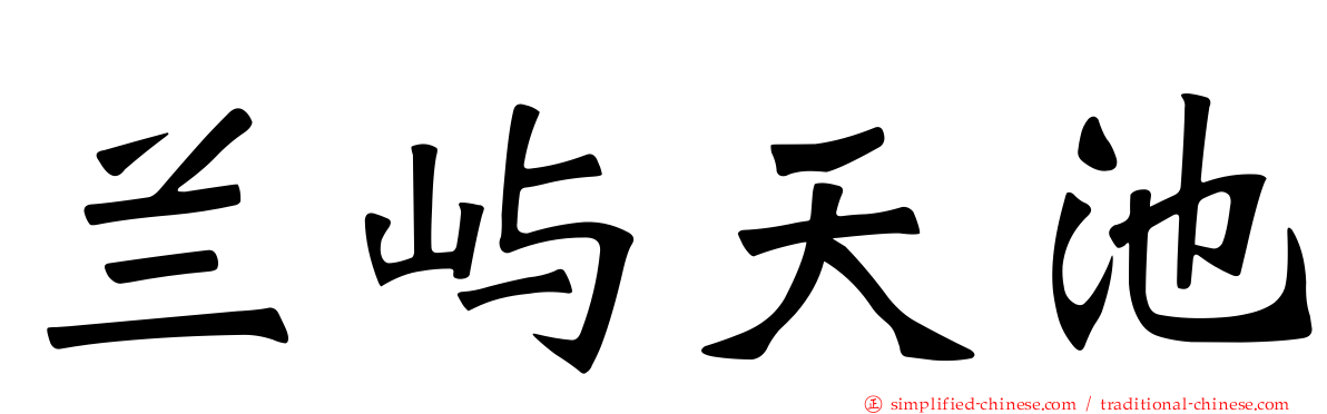 兰屿天池