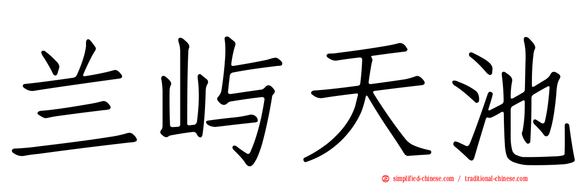 兰屿天池