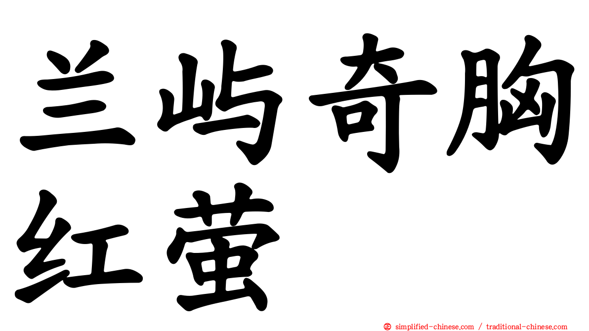 兰屿奇胸红萤