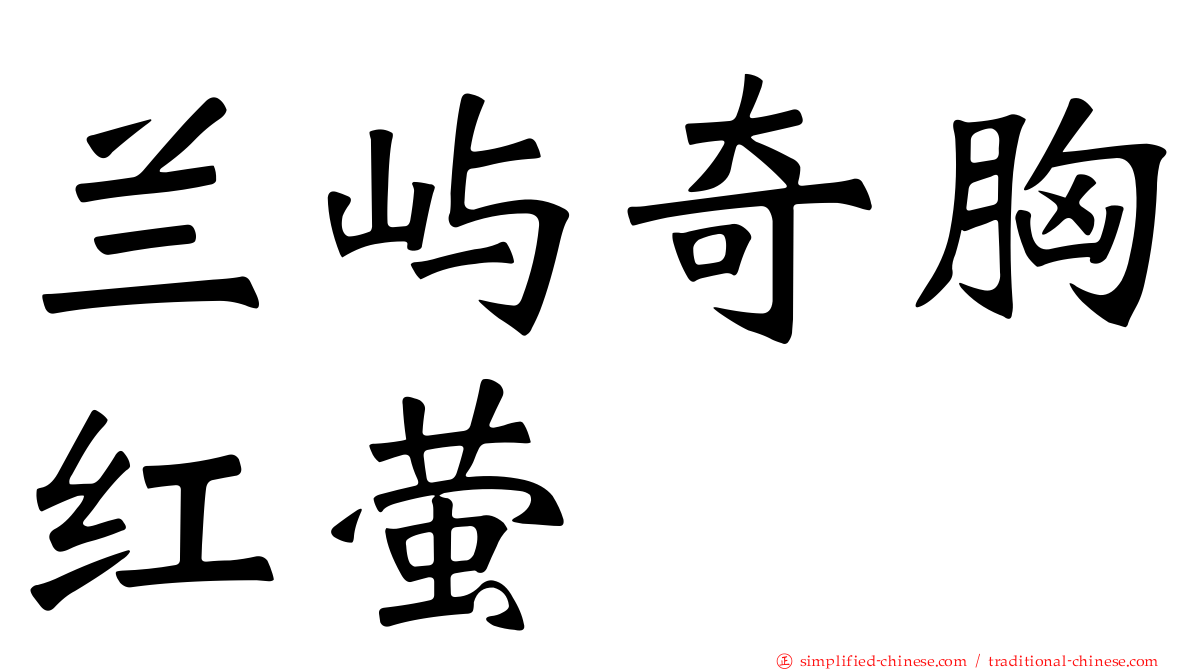兰屿奇胸红萤