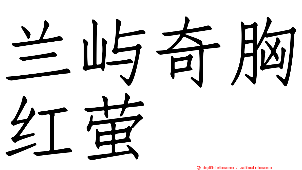 兰屿奇胸红萤