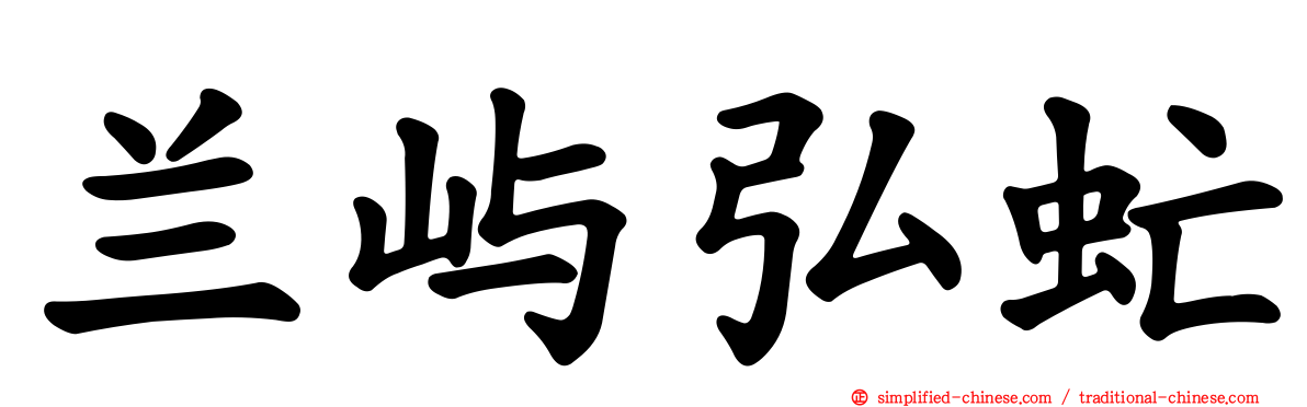兰屿弘虻