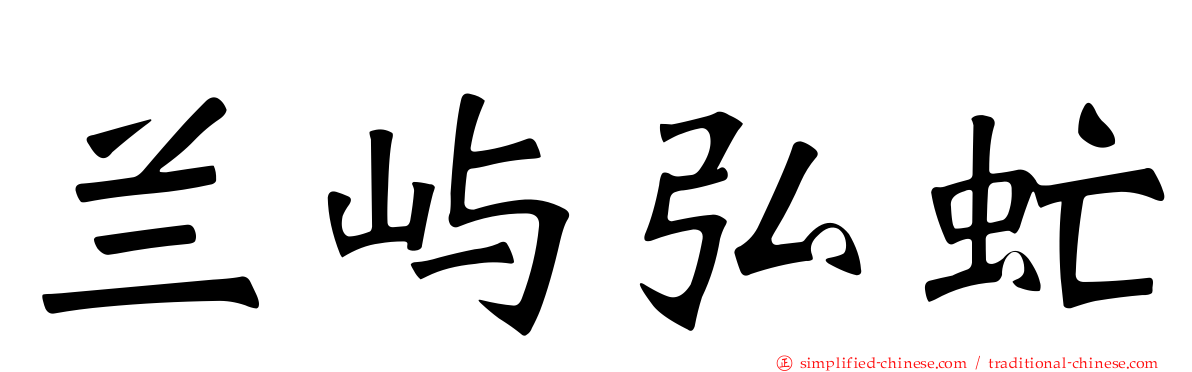 兰屿弘虻